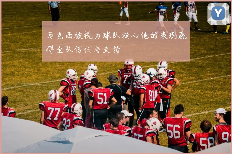 马克西被视为球队核心他的表现赢得全队信任与支持