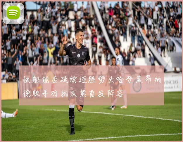快船能否延续连胜势头哈登莱昂纳德联手对抗灰熊首发阵容