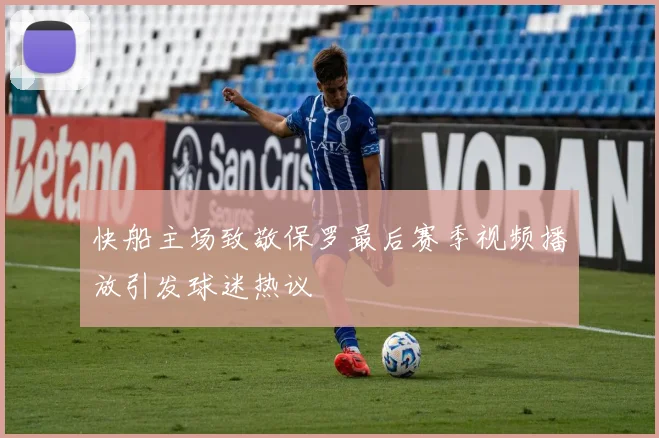 快船主场致敬保罗最后赛季视频播放引发球迷热议