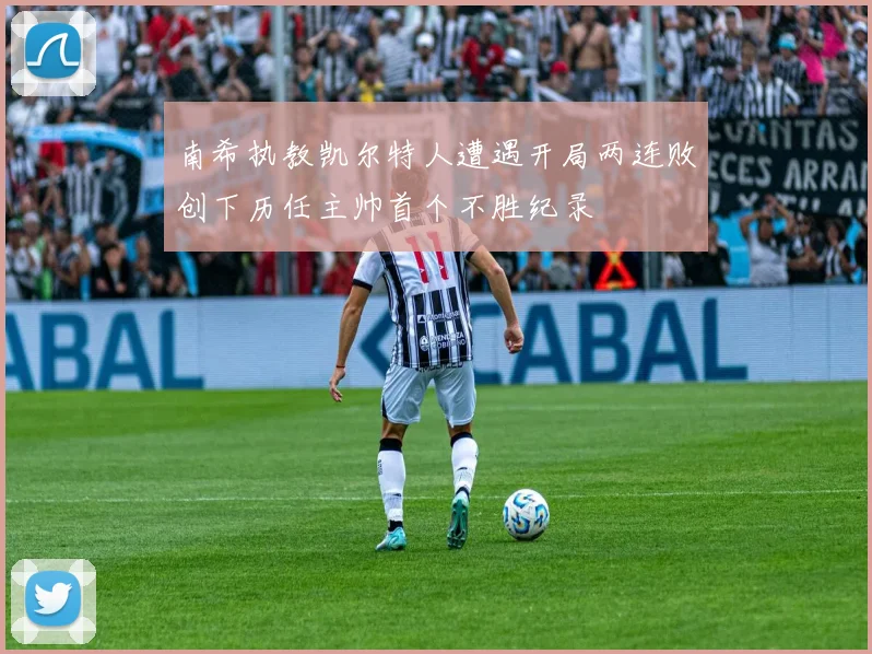 南希执教凯尔特人遭遇开局两连败创下历任主帅首个不胜纪录