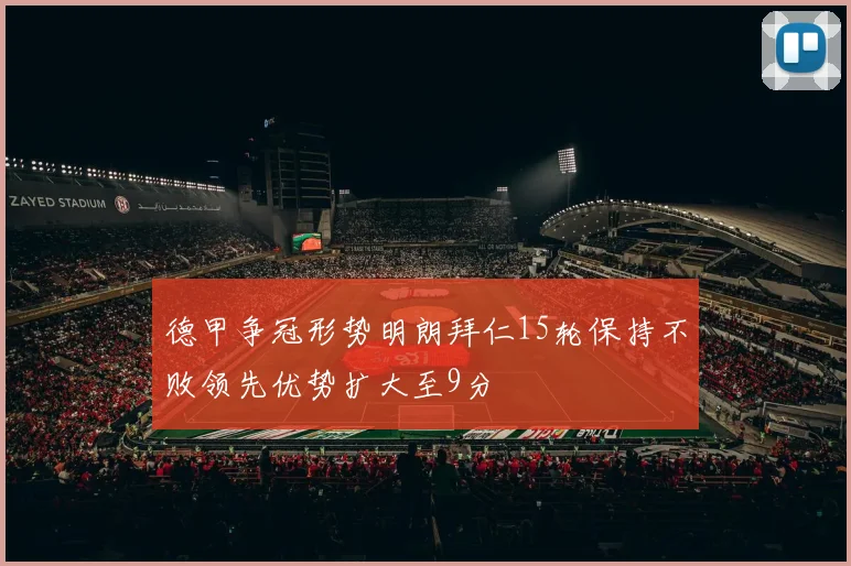 德甲争冠形势明朗拜仁15轮保持不败领先优势扩大至9分