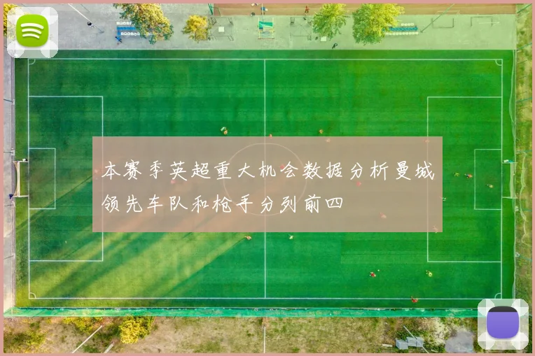 本赛季英超重大机会数据分析曼城领先车队和枪手分列前四