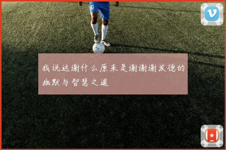 我说这谢什么原来是谢谢谢泼德的幽默与智慧之道