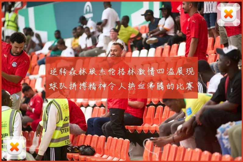 逆转森林狼杰伦格林激情四溢展现球队拼搏精神令人热血沸腾的比赛回顾