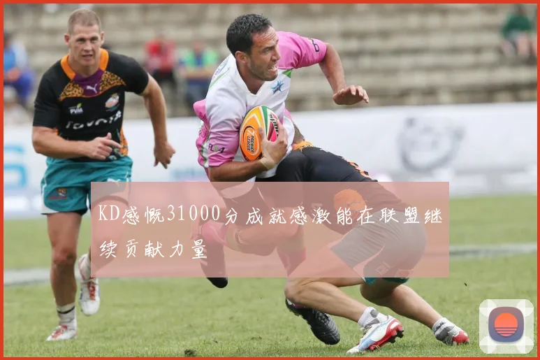 KD感慨31000分成就感激能在联盟继续贡献力量